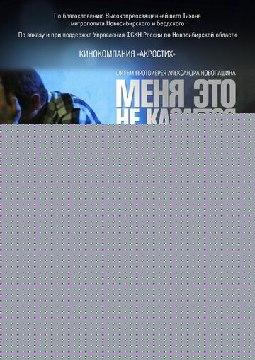 Меня это не касается (2013)