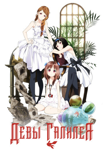 Смотреть Девы Галилея на хдрезка онлайн в HD качестве 720p