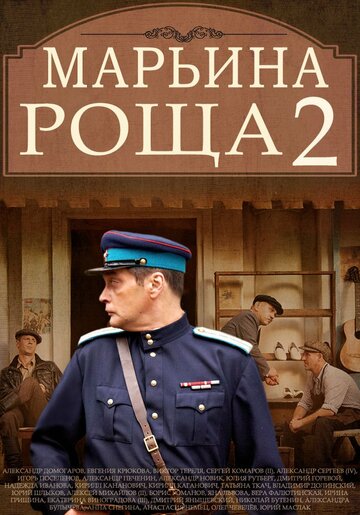 Смотреть Марьина роща 2 на хдрезка онлайн в HD качестве 720p