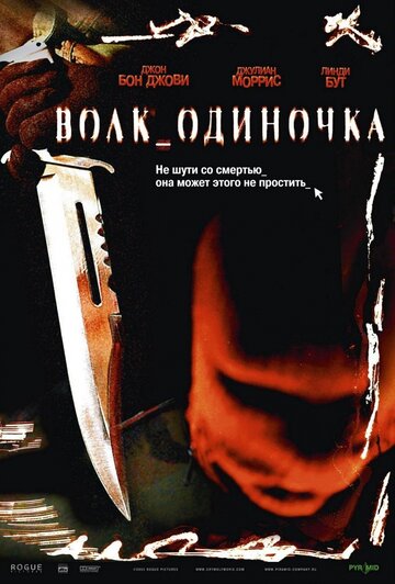 Постер Смотреть фильм Волк_одиночка 2005 онлайн бесплатно в хорошем качестве