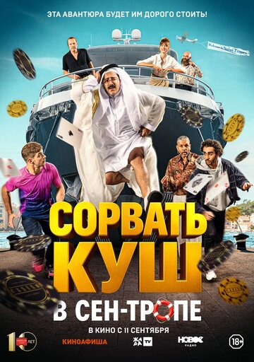 Смотреть Сорвать куш в Сен-Тропе на хдрезка онлайн в HD качестве 720p
