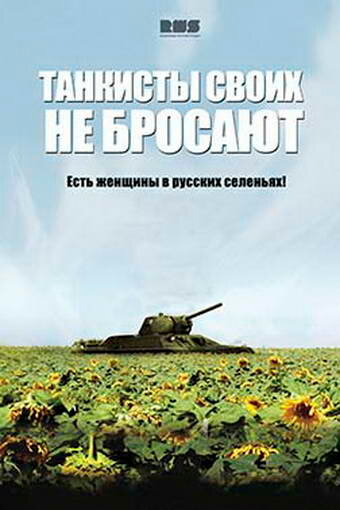 Постер Трейлер сериала Танкисты своих не бросают 2014 онлайн бесплатно в хорошем качестве