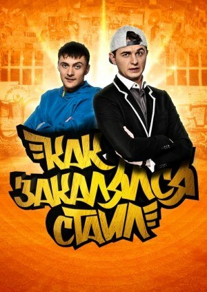 Постер Смотреть сериал Как закалялся стайл 2013 онлайн бесплатно в хорошем качестве