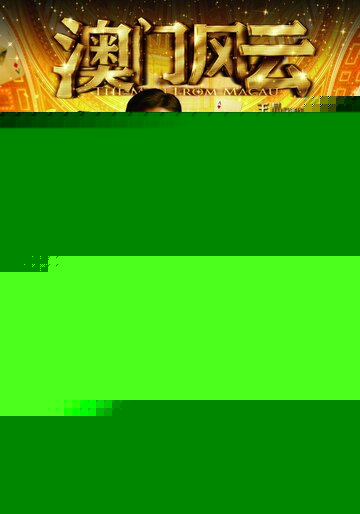 Из Вегаса в Макао (2014)