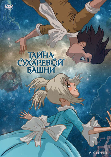 Постер Смотреть сериал Тайна Сухаревой башни 2010 онлайн бесплатно в хорошем качестве