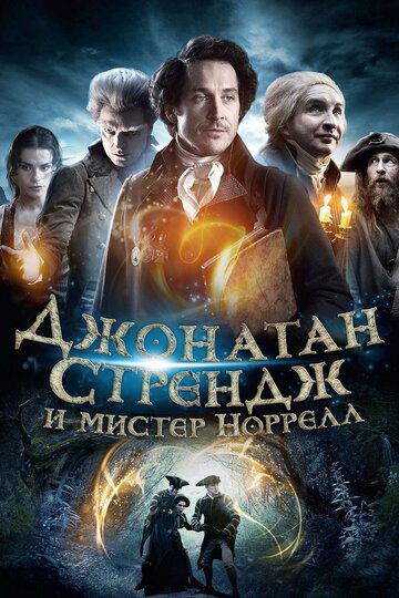 Постер Смотреть сериал Джонатан Стрендж и мистер Норрелл 2015 онлайн бесплатно в хорошем качестве