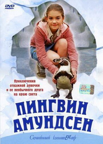 Постер Смотреть фильм Пингвин Амундсен 2003 онлайн бесплатно в хорошем качестве