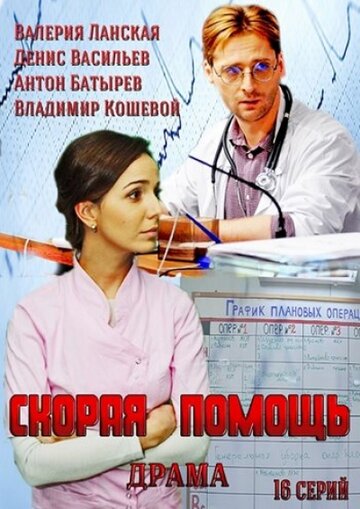 Постер Смотреть сериал Скорая помощь 2014 онлайн бесплатно в хорошем качестве