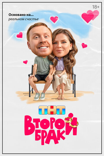 Смотреть Второй брак на хдрезка онлайн в HD качестве 720p