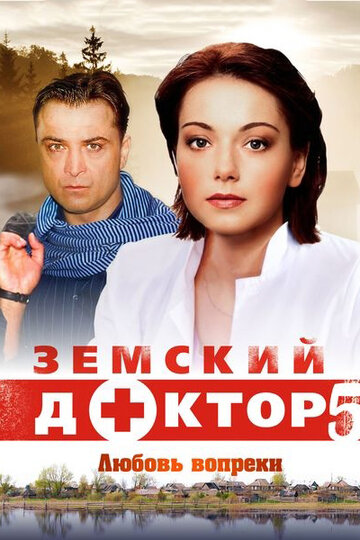 Постер Смотреть сериал Земский доктор. Любовь вопреки 2014 онлайн бесплатно в хорошем качестве