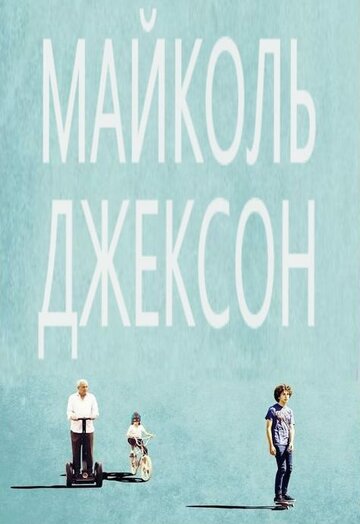 Постер Смотреть фильм Майколь Джексон 2014 онлайн бесплатно в хорошем качестве