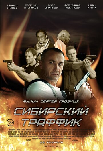 Постер Трейлер фильма Сибирский траффик 2015 онлайн бесплатно в хорошем качестве