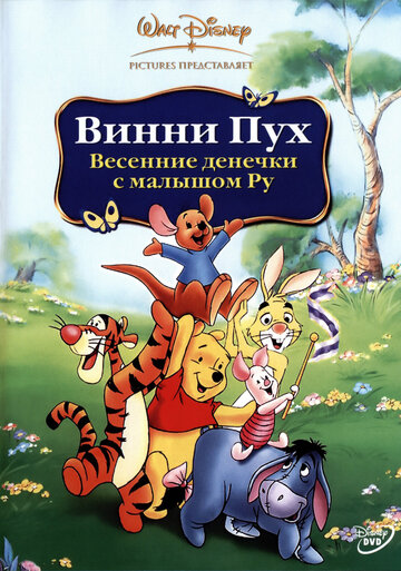 Постер Смотреть фильм Винни Пух: Весенние денёчки с малышом Ру 2004 онлайн бесплатно в хорошем качестве