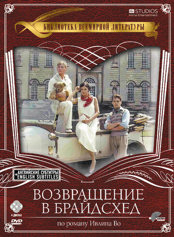 Постер Смотреть сериал Возвращение в Брайдсхед 1981 онлайн бесплатно в хорошем качестве