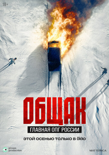 Общак. Главная ОПГ России (2025)