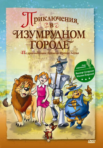 Постер Трейлер фильма Приключения в Изумрудном городе: Принцесса Озма 2010 онлайн бесплатно в хорошем качестве