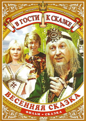 Постер Смотреть фильм Весенняя сказка 2008 онлайн бесплатно в хорошем качестве