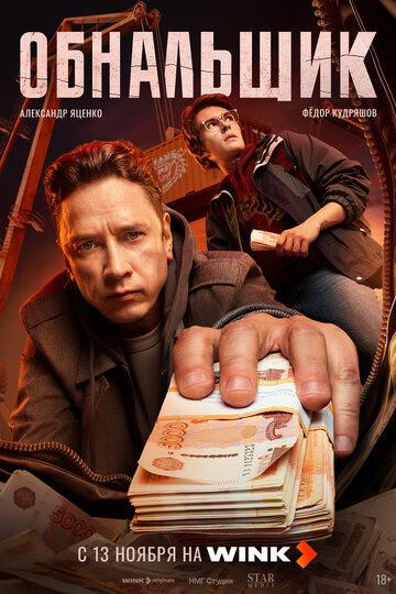 Смотреть Обнальщик на хдрезка онлайн в HD качестве 720p