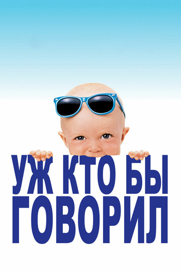 Постер Трейлер фильма Уж кто бы говорил 1989 онлайн бесплатно в хорошем качестве