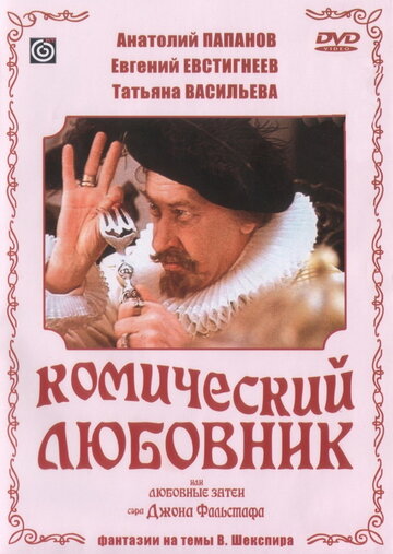 Постер Смотреть фильм Комический любовник, или Любовные затеи сэра Джона Фальстафа 1984 онлайн бесплатно в хорошем качестве