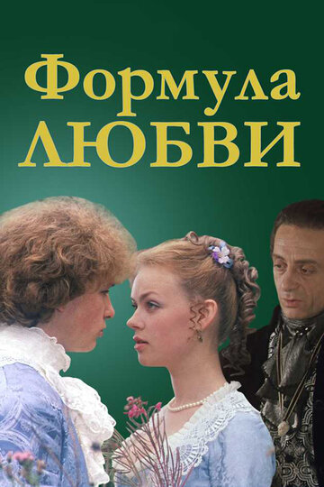 Постер Трейлер фильма Формула любви 1984 онлайн бесплатно в хорошем качестве