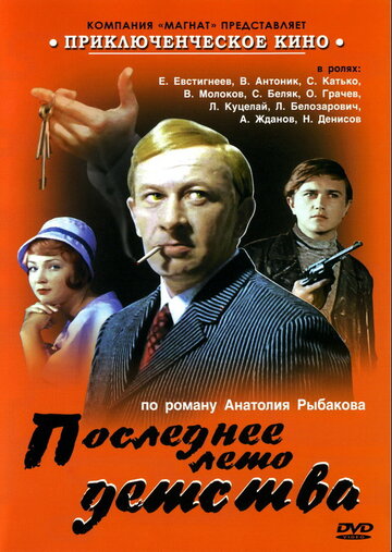 Постер Трейлер сериала Последнее лето детства 1975 онлайн бесплатно в хорошем качестве