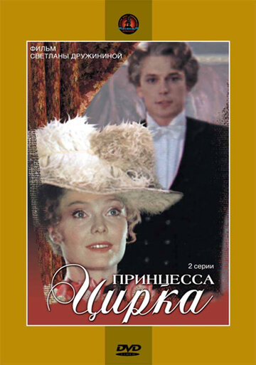 Постер Трейлер сериала Принцесса цирка 1982 онлайн бесплатно в хорошем качестве