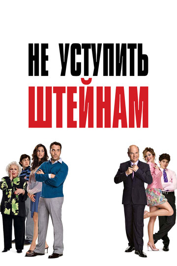 Постер Смотреть фильм Не уступить Штейнам 2006 онлайн бесплатно в хорошем качестве