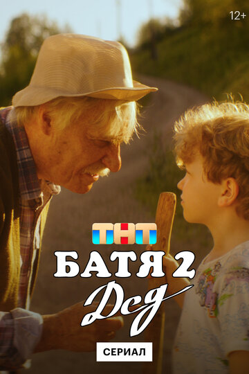 Смотреть Батя 2. Дед на хдрезка онлайн в HD качестве 720p