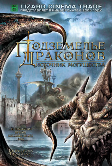 Постер Смотреть фильм Подземелье драконов 2: Источник могущества 2005 онлайн бесплатно в хорошем качестве