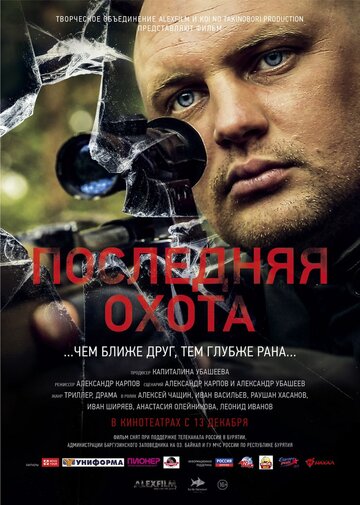 Постер Трейлер фильма Последняя охота 2013 онлайн бесплатно в хорошем качестве