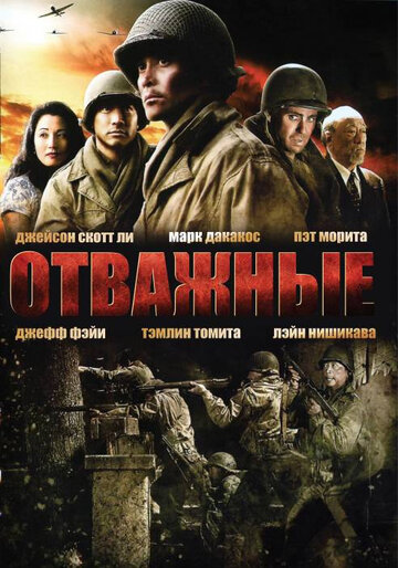 Постер Трейлер фильма Отважные 2006 онлайн бесплатно в хорошем качестве