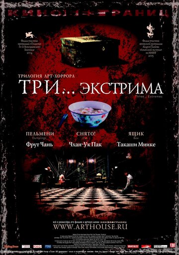 Постер Трейлер фильма Три... экстрима 2004 онлайн бесплатно в хорошем качестве