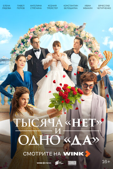 Смотреть Тысяча «нет» и одно «да» на хдрезка онлайн в HD качестве 720p