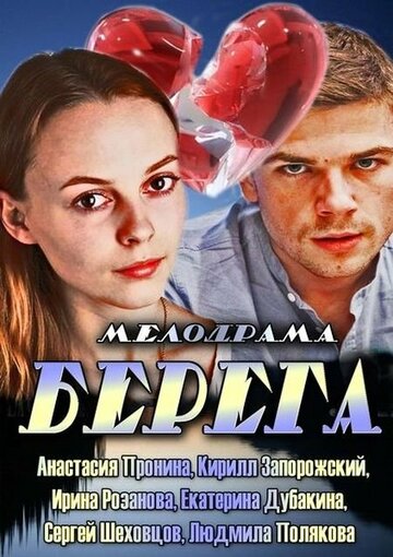 Постер Смотреть сериал Берега 2013 онлайн бесплатно в хорошем качестве