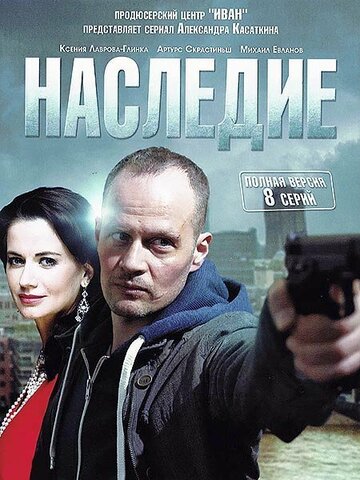 Постер Смотреть сериал Наследие 2014 онлайн бесплатно в хорошем качестве