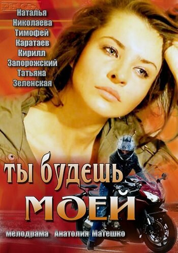 Постер Трейлер фильма Ты будешь моей 2013 онлайн бесплатно в хорошем качестве