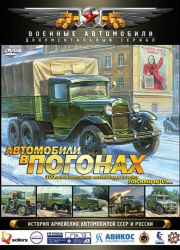 Постер Смотреть сериал Автомобили в погонах 2009 онлайн бесплатно в хорошем качестве