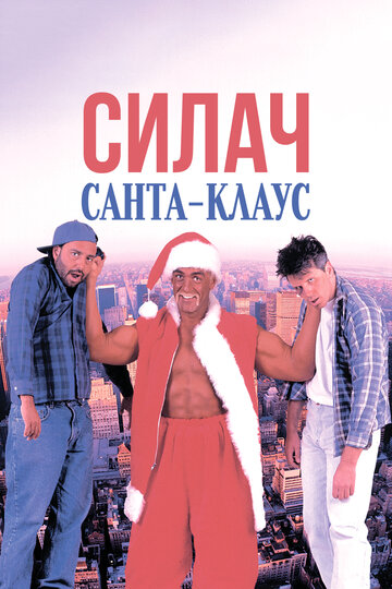 Постер Трейлер фильма Силач Санта-Клаус 1996 онлайн бесплатно в хорошем качестве