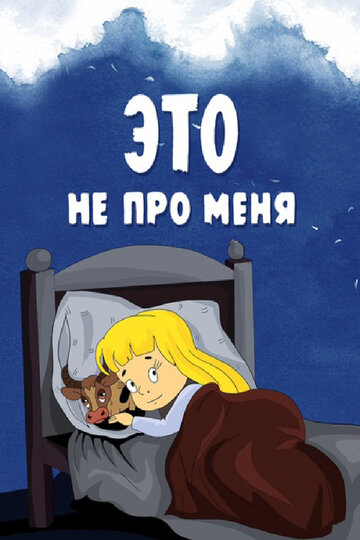 Постер Трейлер фильма Это не про меня 1966 онлайн бесплатно в хорошем качестве