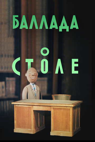 Постер Трейлер фильма Баллада о столе 1955 онлайн бесплатно в хорошем качестве