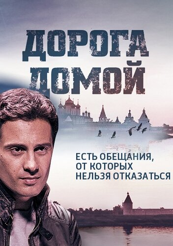 Постер Трейлер сериала Дорога домой 2014 онлайн бесплатно в хорошем качестве