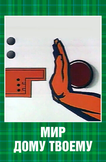 Смотреть Мир дому твоему на хдрезка онлайн в HD качестве 720p