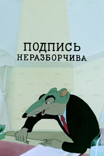 Смотреть Подпись неразборчива на хдрезка онлайн в HD качестве 720p