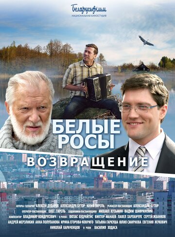 Постер Трейлер фильма Белые Росы 2. Возвращение 2014 онлайн бесплатно в хорошем качестве