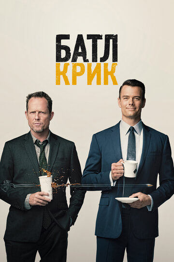 Постер Трейлер сериала Батл Крик 2015 онлайн бесплатно в хорошем качестве