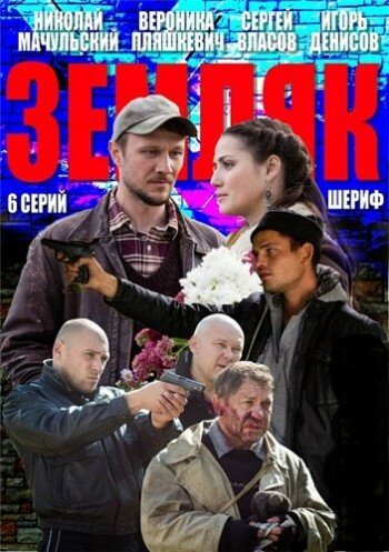 Постер Трейлер сериала Земляк 2013 онлайн бесплатно в хорошем качестве