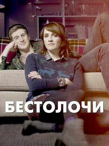 Постер Смотреть сериал Бестолочи 2014 онлайн бесплатно в хорошем качестве