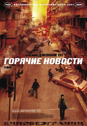 Постер Трейлер фильма Горячие новости 2004 онлайн бесплатно в хорошем качестве