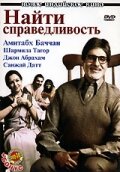 Постер Трейлер фильма Найти справедливость 2005 онлайн бесплатно в хорошем качестве